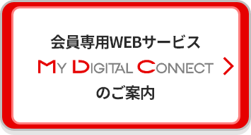 会員専用WEBサービス「My Digital Connect」のご案内